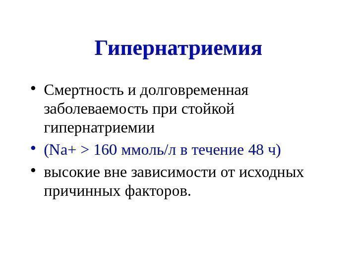 Гипернатриемия • Смертность и долговременная заболеваемость при стойкой гипернатриемии  • (Na+  160