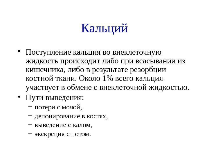 Кальций • Поступление кальция во внеклеточную жидкость происходит либо при всасывании из кишечника, либо