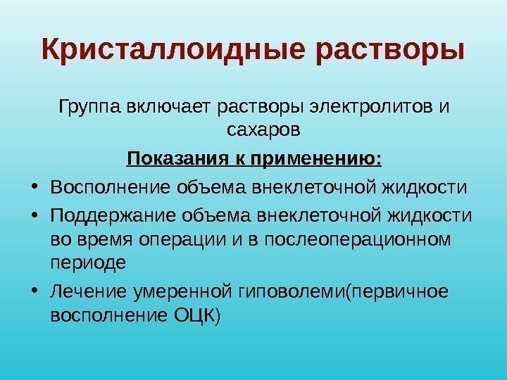 Кристаллоидные растворы Группа включает растворы электролитов и сахаров Показания к применению:  • Восполнение