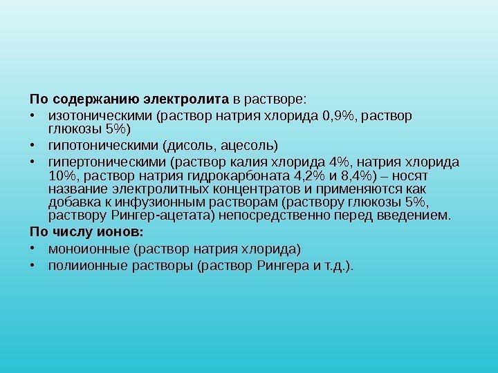 По содержанию электролита в растворе:  • изотоническими (раствор натрия хлорида 0, 9, раствор