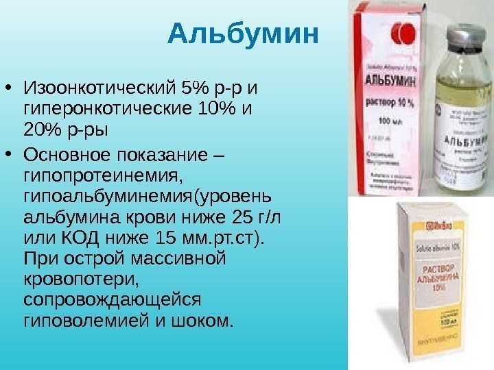 Альбумин  • Изоонкотический 5 р-р и гиперонкотические 10 и 20 р-ры • Основное