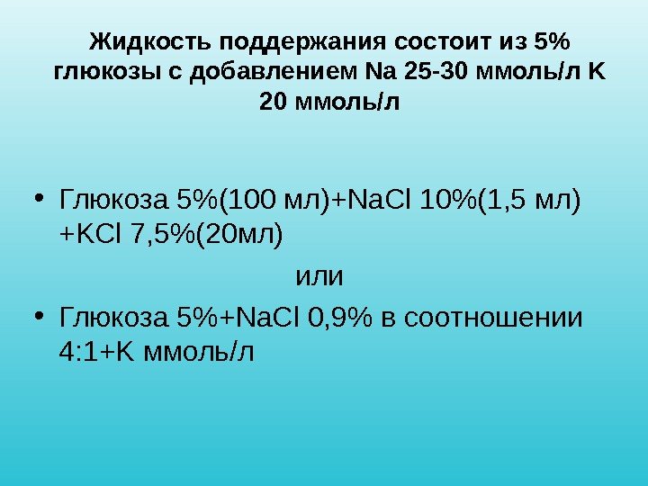 Жидкость поддержания состоит из 5 глюкозы с добавлением Na 25 -30 ммоль/л K 