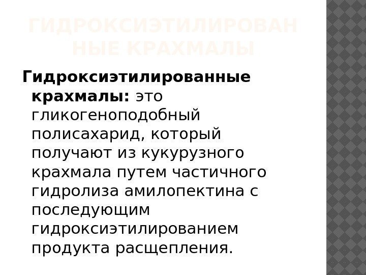 ГИДРОКСИЭТИЛИРОВАН НЫЕ КРАХМАЛЫ Гидроксиэтилированные крахмалы:  это гликогеноподобный полисахарид, который получают из кукурузного крахмала