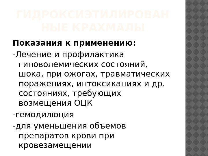 ГИДРОКСИЭТИЛИРОВАН НЫЕ КРАХМАЛЫ Показания к применению: -Лечение и профилактика гиповолемических состояний,  шока, при