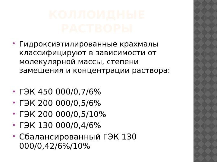 КОЛЛОИДНЫЕ РАСТВОРЫ Гидроксиэтилированные крахмалы классифицируют в зависимости от молекулярной массы, степени замещения и концентрации