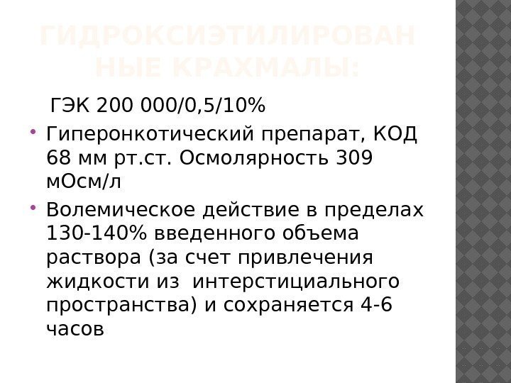 ГИДРОКСИЭТИЛИРОВАН НЫЕ КРАХМАЛЫ: ГЭК 200 000/0, 5/10 Гиперонкотический препарат, КОД 68 мм рт. ст.