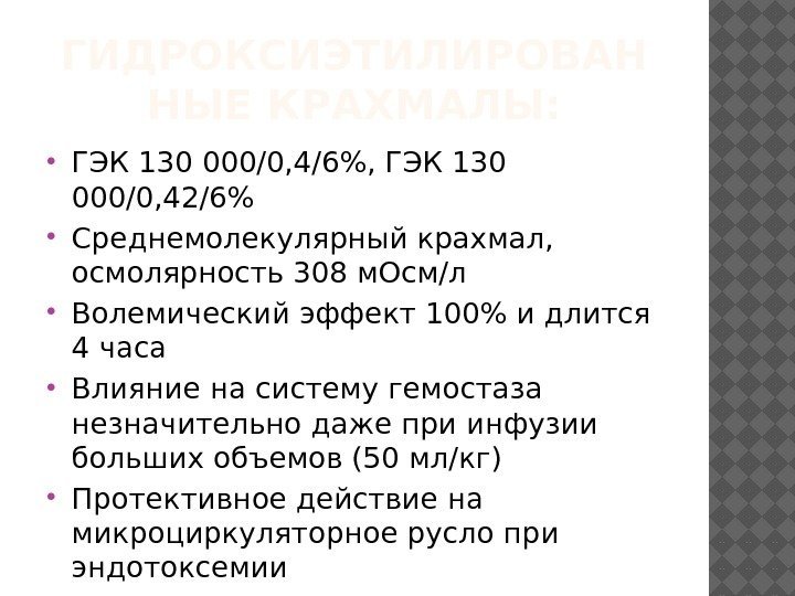 ГИДРОКСИЭТИЛИРОВАН НЫЕ КРАХМАЛЫ:  ГЭК 130 000/0, 4/6, ГЭК 130 000/0, 42/6 Среднемолекулярный крахмал,