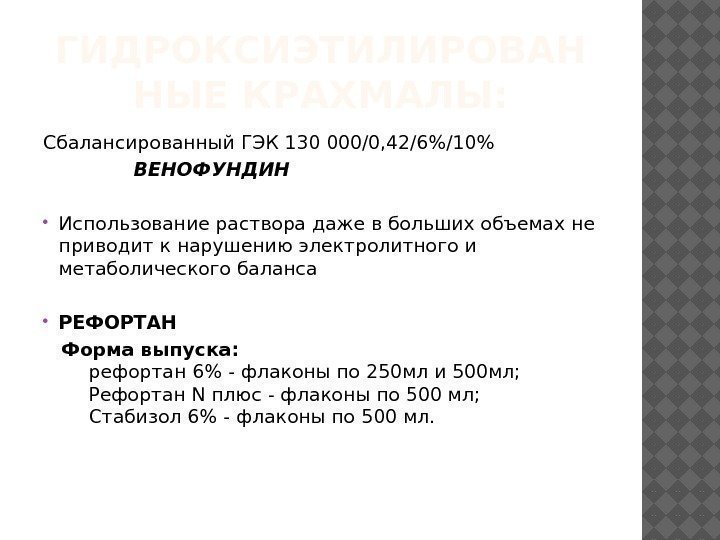 ГИДРОКСИЭТИЛИРОВАН НЫЕ КРАХМАЛЫ: Сбалансированный ГЭК 130 000/0, 42/6/10   ВЕНОФУНДИН   