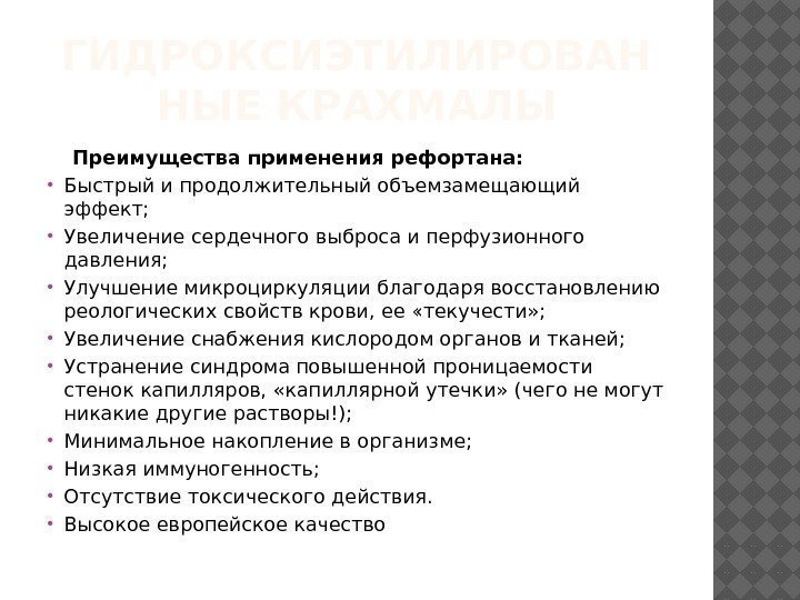 ГИДРОКСИЭТИЛИРОВАН НЫЕ КРАХМАЛЫ Преимущества применения рефортана:  Быстрый и продолжительный объемзамещающий эффект;  Увеличение