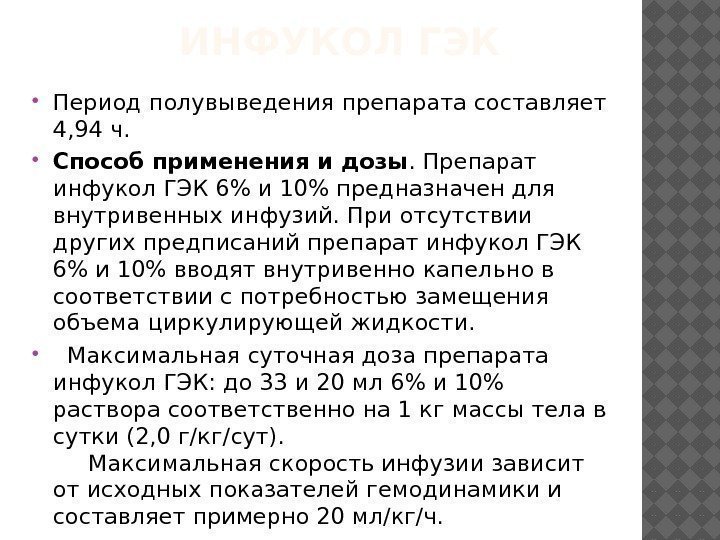  ИНФУКОЛ ГЭК Период полувыведения препарата составляет 4, 94 ч.  Способ применения и