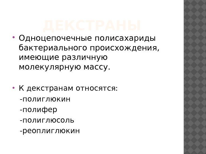 ДЕКСТРАНЫ Одноцепочечные полисахариды бактериального происхождения,  имеющие различную молекулярную массу.  К декстранам относятся: