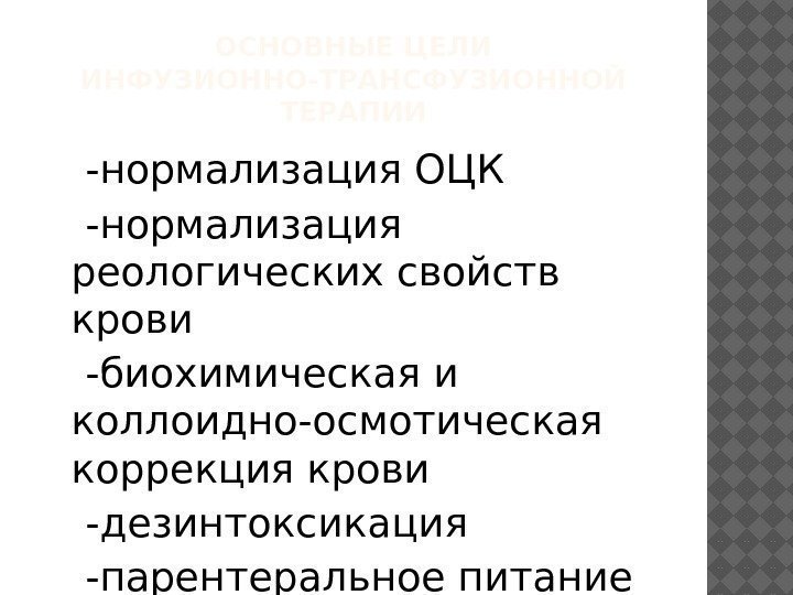 ОСНОВНЫЕ ЦЕЛИ ИНФУЗИОННО-ТРАНСФУЗИОННОЙ ТЕРАПИИ -нормализация ОЦК -нормализация реологических свойств крови -биохимическая и коллоидно-осмотическая коррекция