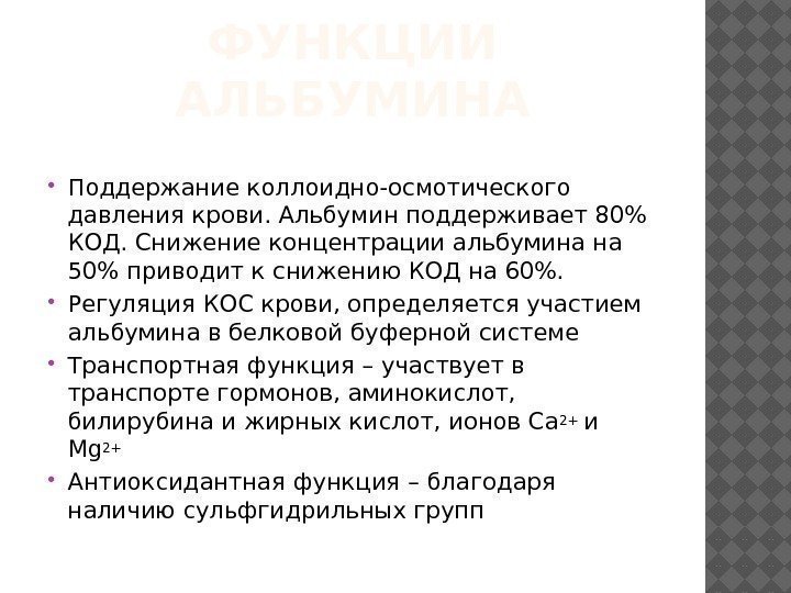 ФУНКЦИИ АЛЬБУМИНА Поддержание коллоидно-осмотического давления крови. Альбумин поддерживает 80 КОД. Снижение концентрации альбумина на