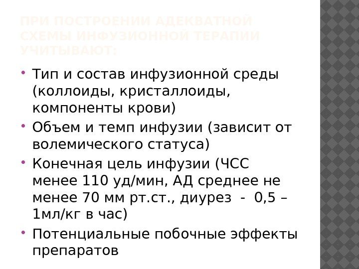 ПРИ ПОСТРОЕНИИ АДЕКВАТНОЙ СХЕМЫ ИНФУЗИОННОЙ ТЕРАПИИ УЧИТЫВАЮТ:  Тип и состав инфузионной среды (коллоиды,