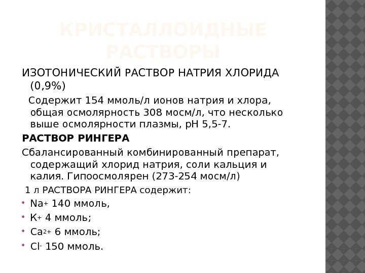 КРИСТАЛЛОИДНЫЕ РАСТВОРЫ ИЗОТОНИЧЕСКИЙ РАСТВОР НАТРИЯ ХЛОРИДА (0, 9)  Содержит 154 ммоль/л ионов натрия