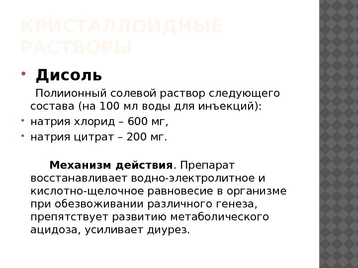 КРИСТАЛЛОИДНЫЕ РАСТВОРЫ  Дисоль Полиионный солевой раствор следующего состава (на 100 мл воды для