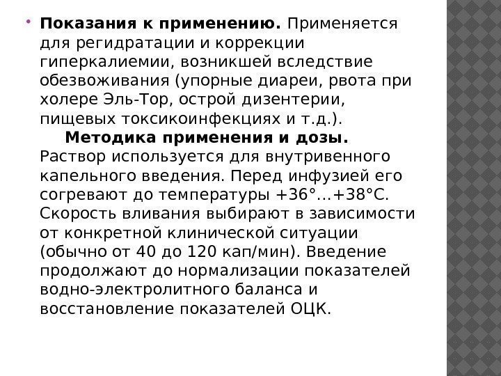  Показания к применению.  Применяется для регидратации и коррекции гиперкалиемии, возникшей вследствие обезвоживания