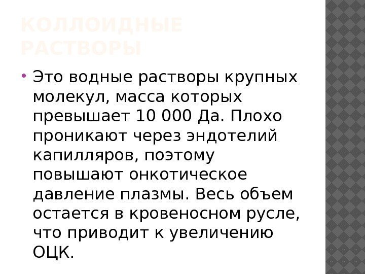 КОЛЛОИДНЫЕ РАСТВОРЫ Это водные растворы крупных молекул, масса которых превышает 10 000 Да. Плохо