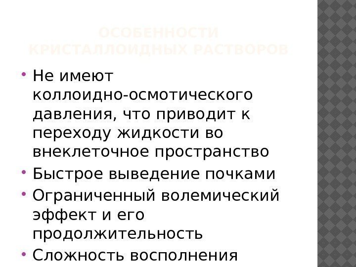 ОСОБЕННОСТИ КРИСТАЛЛОИДНЫХ РАСТВОРОВ Не имеют коллоидно-осмотического давления, что приводит к переходу жидкости во внеклеточное