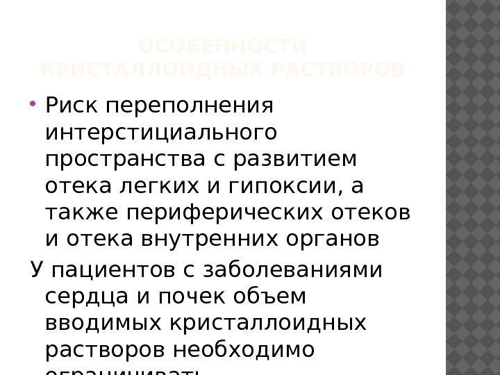 ОСОБЕННОСТИ КРИСТАЛЛОИДНЫХ РАСТВОРОВ Риск переполнения интерстициального пространства с развитием отека легких и гипоксии, а