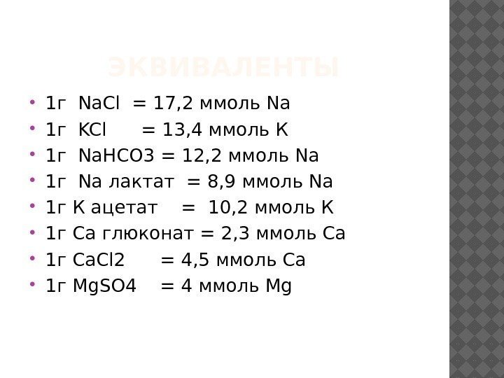 ЭКВИВАЛЕНТЫ 1 г Na. Cl = 17, 2 ммоль Na 1 г KCl =