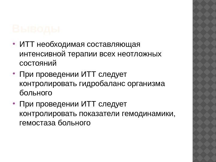 Выводы  ИТТ необходимая составляющая интенсивной терапии всех неотложных состояний При проведении ИТТ следует