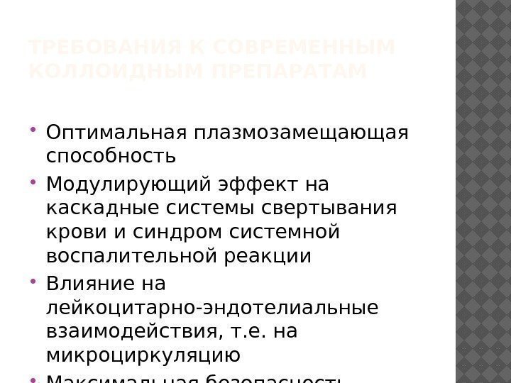 ТРЕБОВАНИЯ К СОВРЕМЕННЫМ КОЛЛОИДНЫМ ПРЕПАРАТАМ Оптимальная плазмозамещающая способность Модулирующий эффект на каскадные системы свертывания