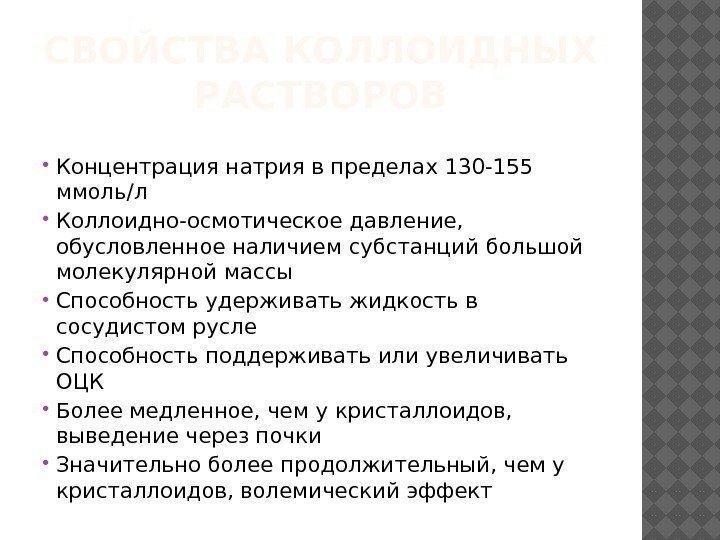 СВОЙСТВА КОЛЛОИДНЫХ РАСТВОРОВ Концентрация натрия в пределах 130 -155 ммоль/л Коллоидно-осмотическое давление,  обусловленное