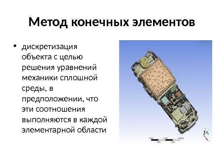 Метод конечных элементов • дискретизация объекта с целью решения уравнений механики сплошной среды, в