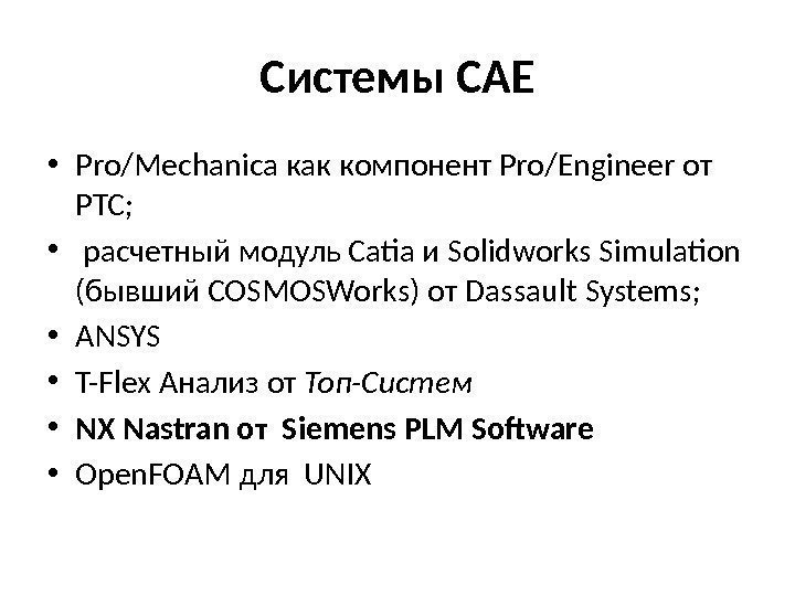 Системы САЕ • Pro/Mechanica как компонент Pro/Engineer от PTC;  •  расчетный модуль