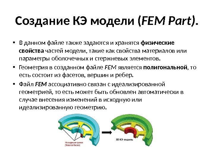 Создание КЭ модели ( FEM Part).  • В данном файле также задаются и