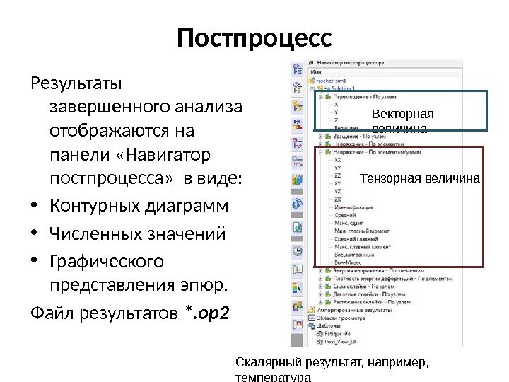 Постпроцесс Результаты завершенного анализа отображаются на панели «Навигатор постпроцесса»  в виде:  •