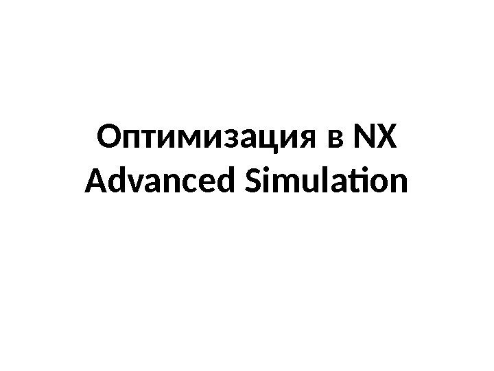 Оптимизация в NX Advanced Simulation 