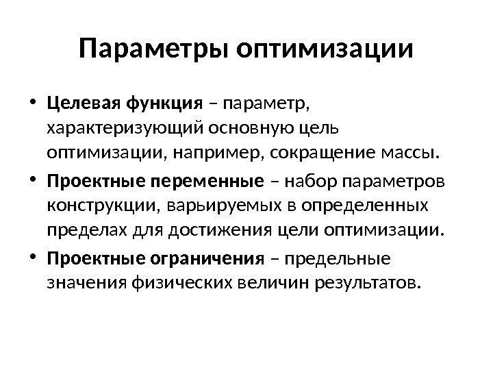 Параметры оптимизации • Целевая функция – параметр,  характеризующий основную цель оптимизации, например, сокращение