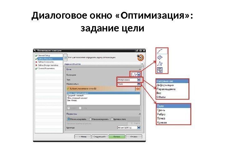 Диалоговое окно «Оптимизация» :  задание цели 