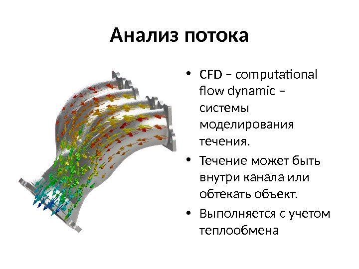 Анализ потока • CFD – computational  flow dynamic – системы моделирования течения. 