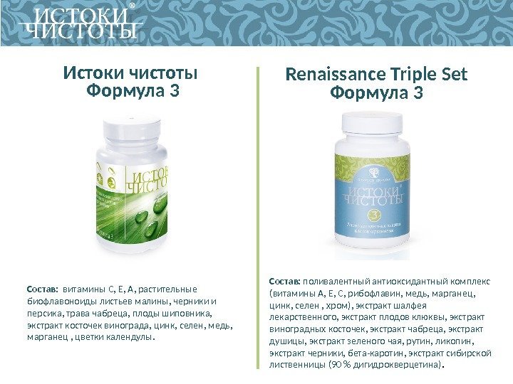 Истоки чистоты Формула 3 Renaissance Triple Set  Формула 3 Состав: витамины С, 