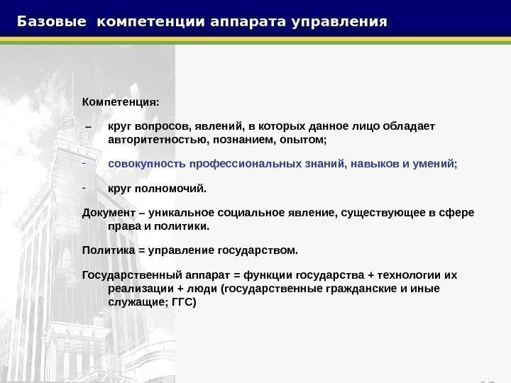 13 Компетенция:  – круг вопросов, явлений, в которых данное лицо обладает авторитетностью, познанием,