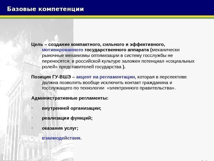 14 Цель – создание компактного, сильного и эффективного,  мотивированного государственного аппарата ( механически