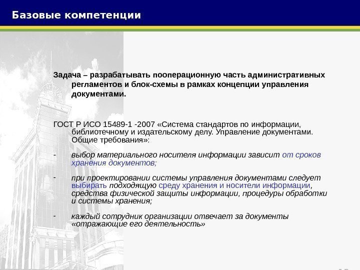 15 Задача – разрабатывать пооперационную часть административных регламентов и блок-схемы в рамках концепции управления