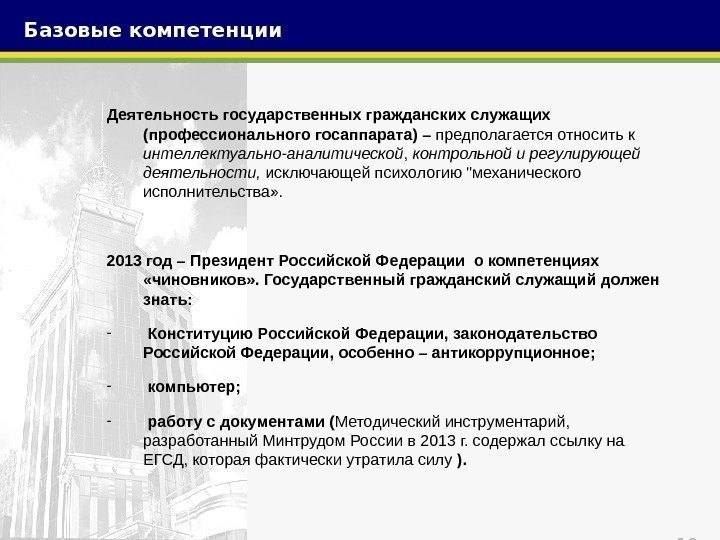 19 Деятельность государственных гражданских служащих (профессионального госаппарата) – предполагается относить к интеллектуально-аналитической , 