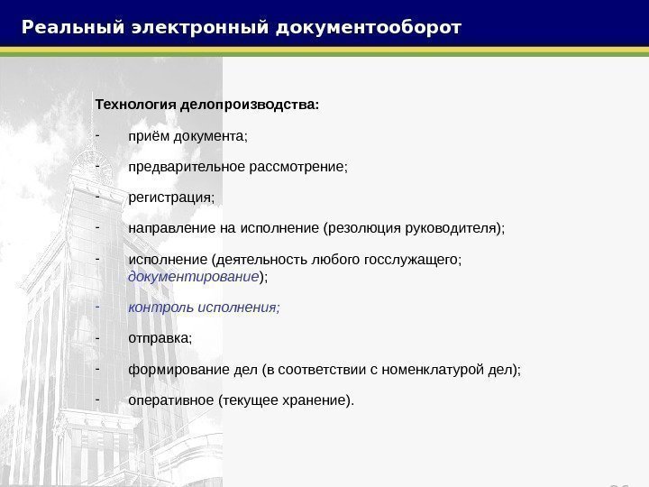 26 Технология делопроизводства: - приём документа; - предварительное рассмотрение; - регистрация; - направление на