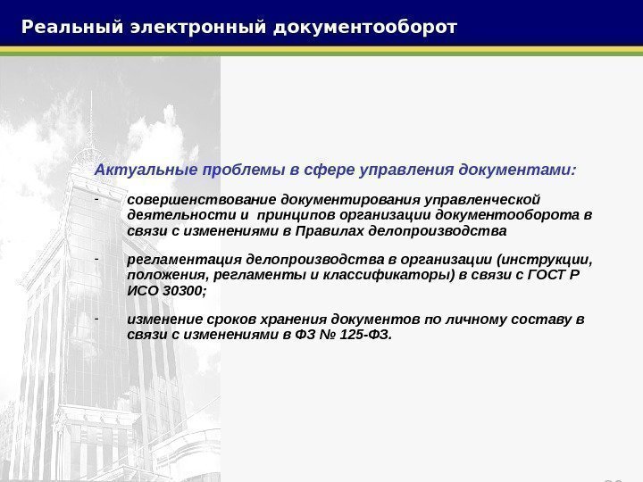 29 Актуальные проблемы в сфере управления документами: - совершенствование документирования управленческой деятельности и принципов