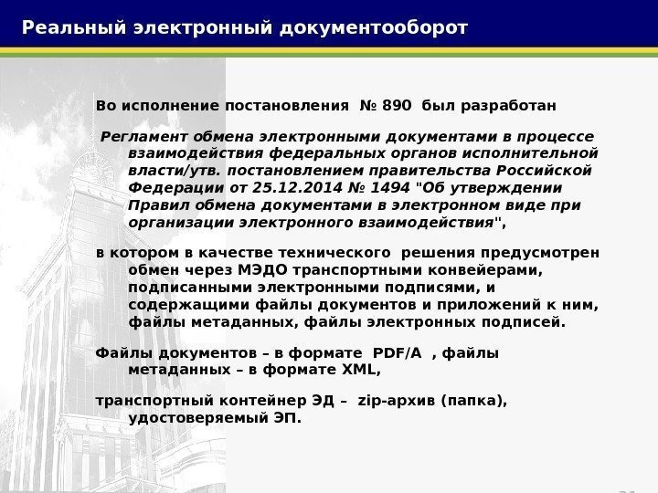 31 Во исполнение постановления № 890 был разработан  Регламент обмена электронными документами в