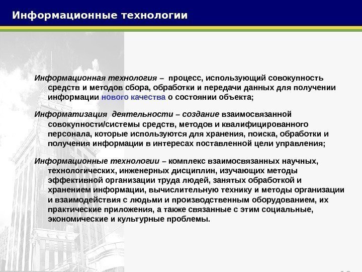 10 Информационная технология –  процесс, использующий совокупность средств и методов сбора, обработки и