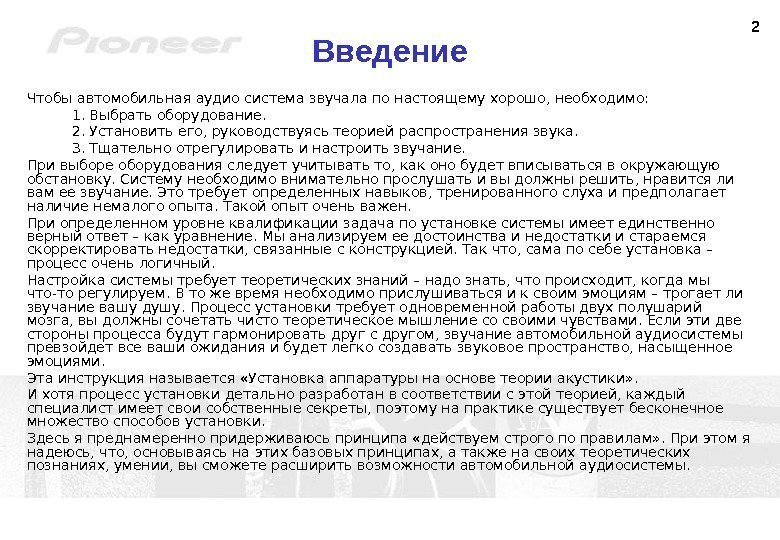 2 Введение Чтобы автомобильная аудио система звучала по настоящему хорошо, необходимо: 1.  Выбрать