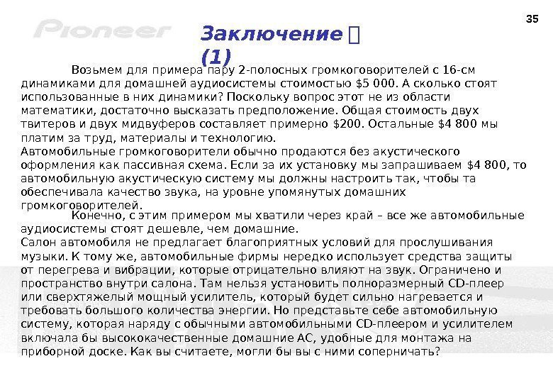 35 Заключение 　 (1) Возьмем для примера пару 2 -полосных громкоговорителей с 16 -см