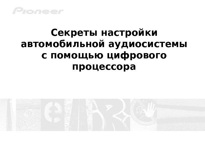 Секреты настройки автомобильной аудиосистемы с помощью цифрового процессора 