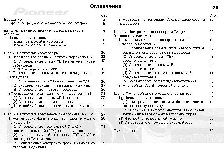 38 Введение Параметры, регулируемые цифровым процессором Шаг 1, Начальные установки и последовательность настройки Начальные