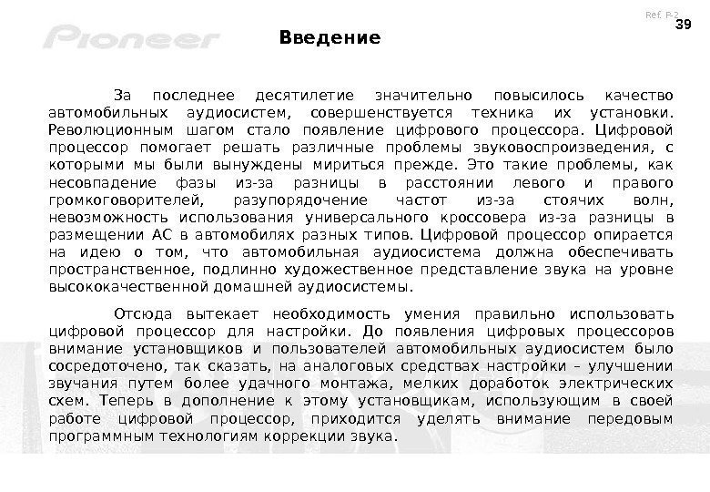 39 За последнее десятилетие значительно повысилось качество автомобильных аудиосистем,  совершенствуется техника их установки.